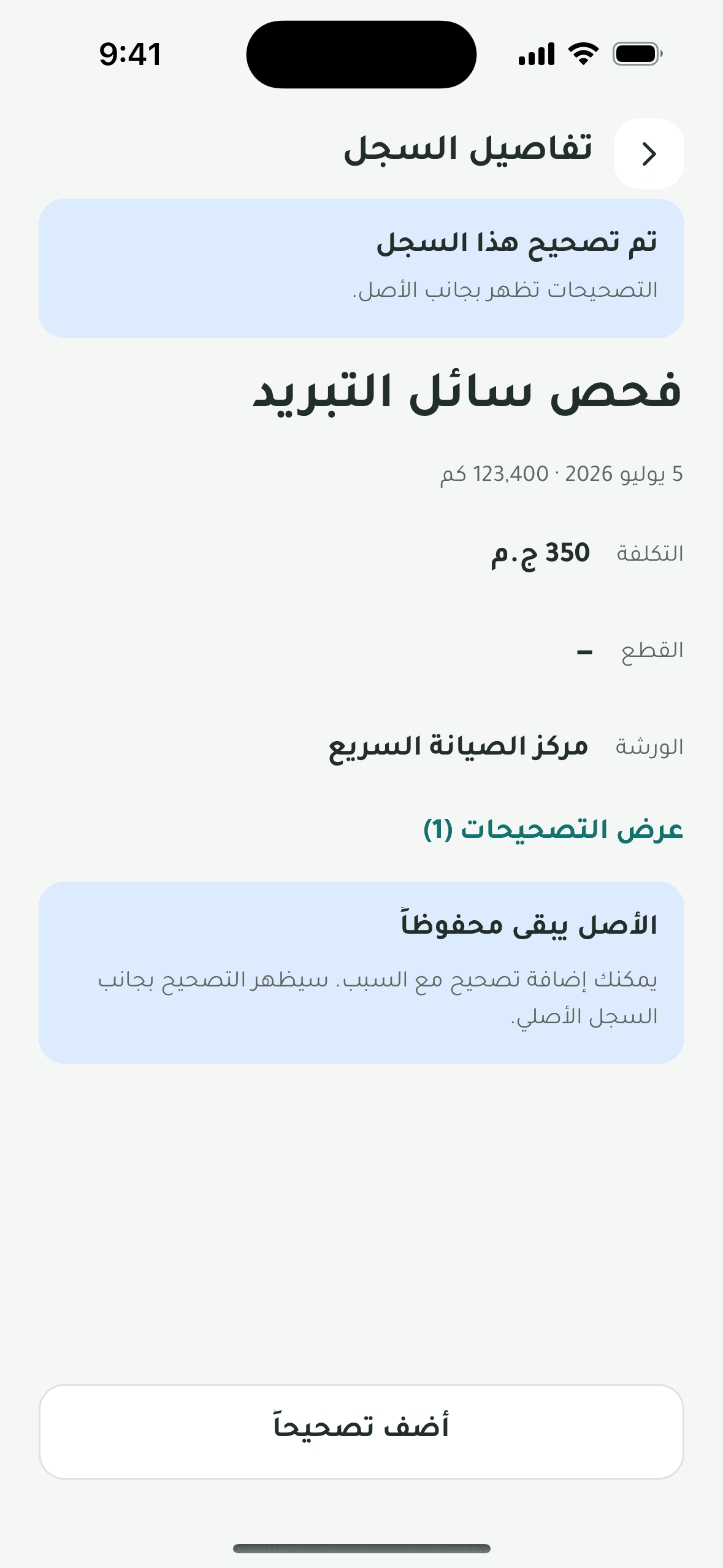 شاشة تفاصيل سجل مع تصحيح