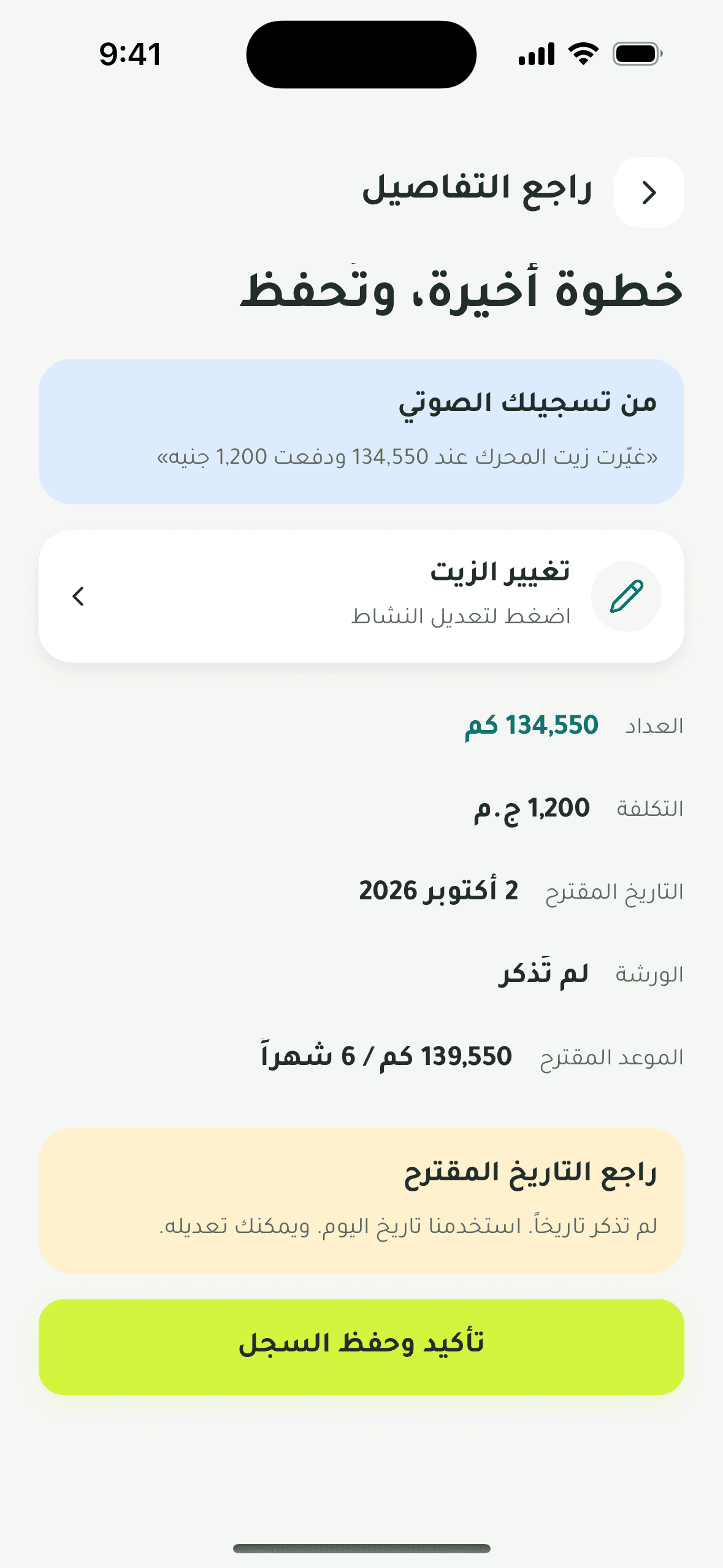 شاشة مراجعة السجل قبل الحفظ