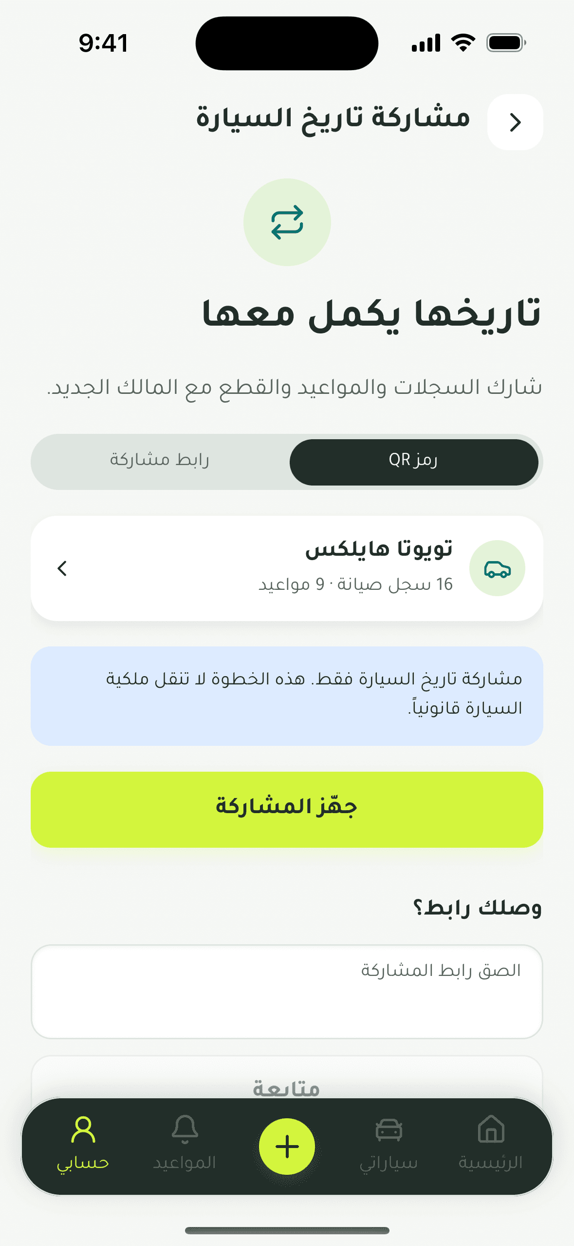 شاشة مشاركة تاريخ السيارة